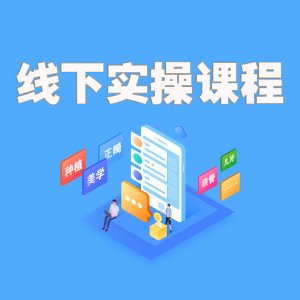 线下实操课程