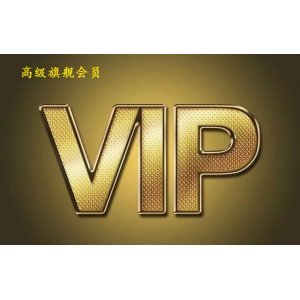 高级旗舰会员