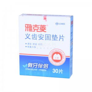 雅克菱义齿安固垫