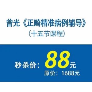 曾光老师《正畸精准病例辅导》