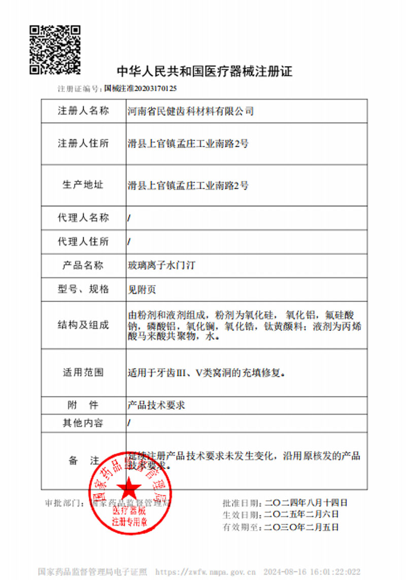 玻璃离子注册证.jpg