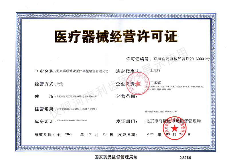嘉联诚业经营许可证.jpg