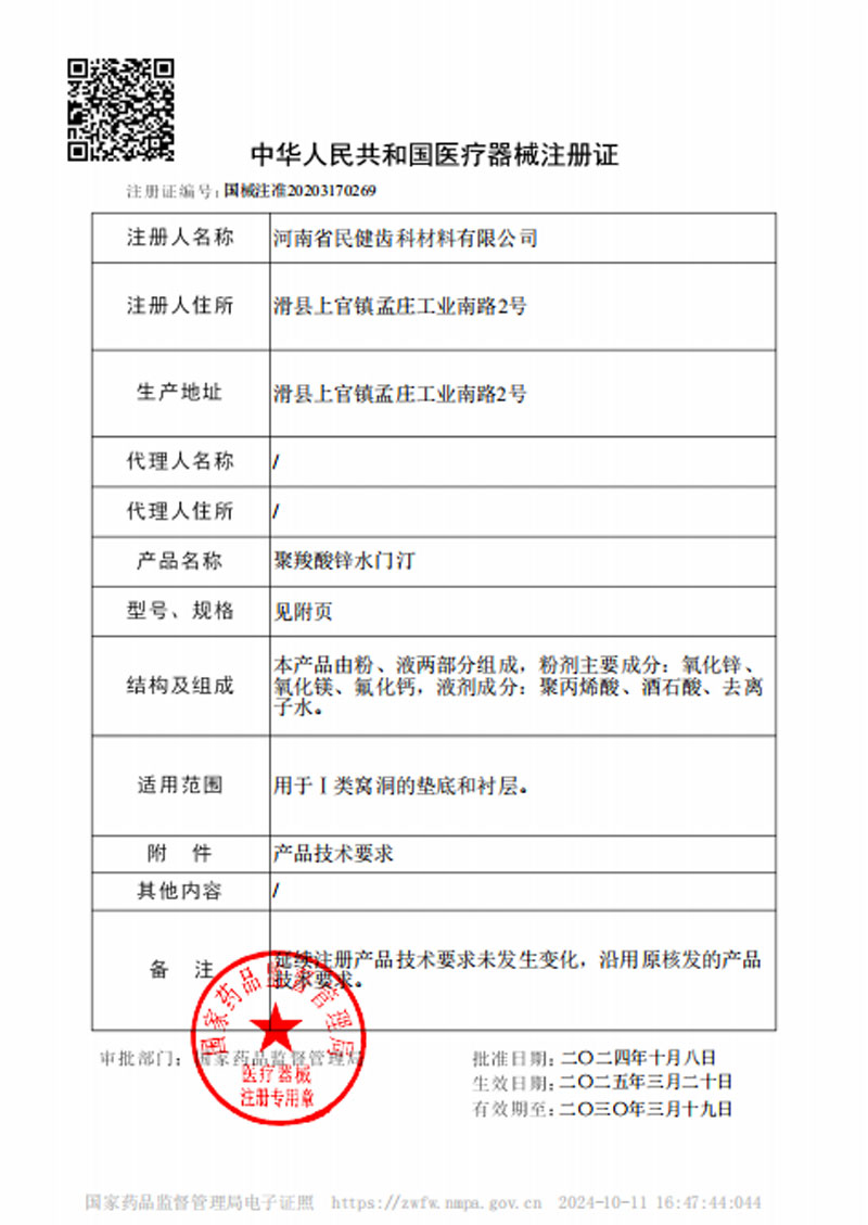 聚羧酸锌注册证.jpg