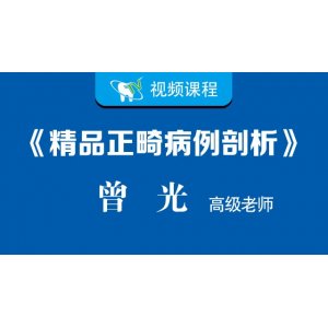 曾光《精品正畸病例剖析》（十例临床）